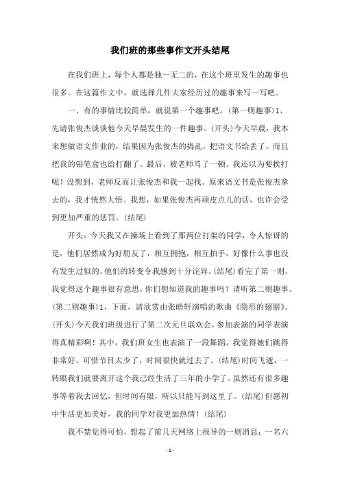 我们班的那些事作文开头结尾