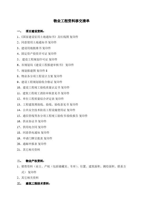 开发商向物业公司工程资料移交清单