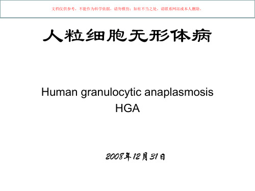 人粒细胞无形体病课件