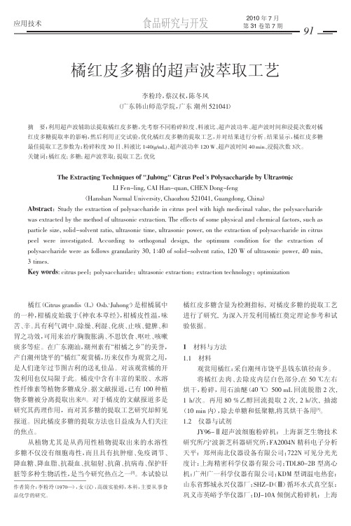 橘红皮多糖的超声波萃取工艺