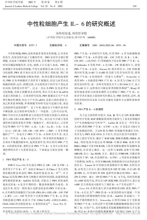 中性粒细胞产生IL_6的研究概述