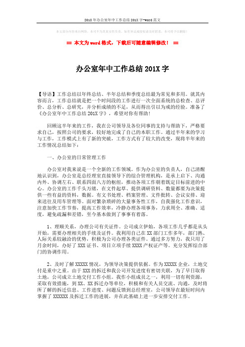 2018年办公室年中工作总结201X字-word范文 (3页)