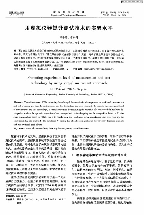 用虚拟仪器提升测试技术的实验水平