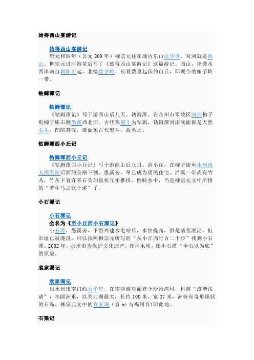 永州八记【唐代】柳宗元