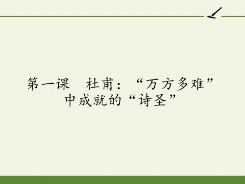 人教版高中语文选修：中外传记作品选读-课件-第一课 杜甫：“万方多难”中成就的“诗圣”4