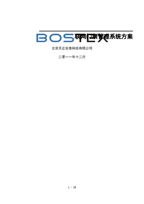 Bostex联网门禁系统方案