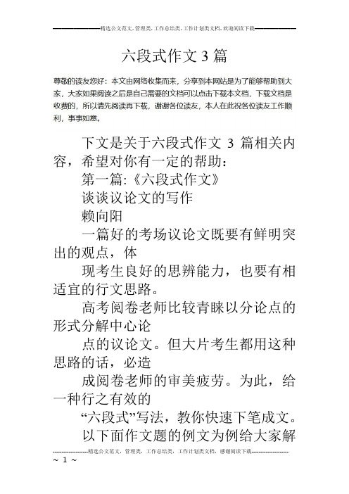 六段式作文3篇