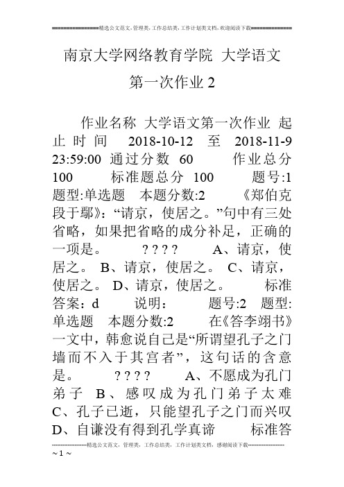 南京大学网络教育学院 大学语文 第一次作业2