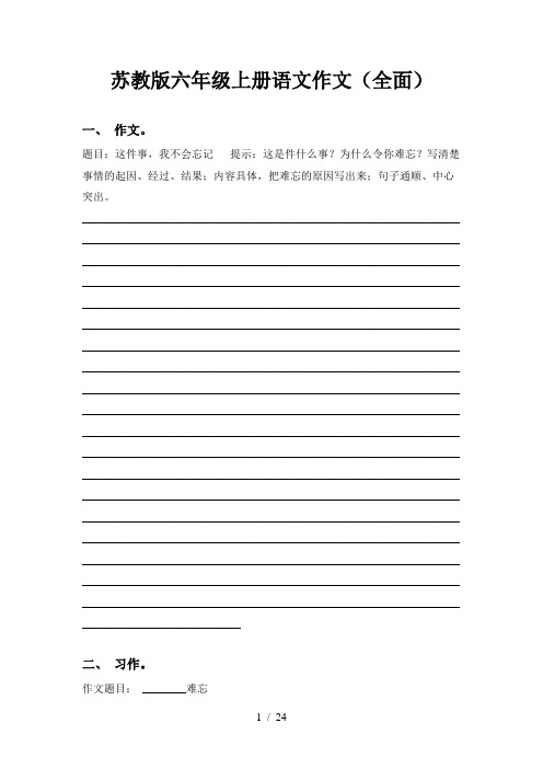 苏教版六年级上册语文作文(全面)