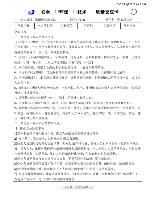 开仓安全、技术交底