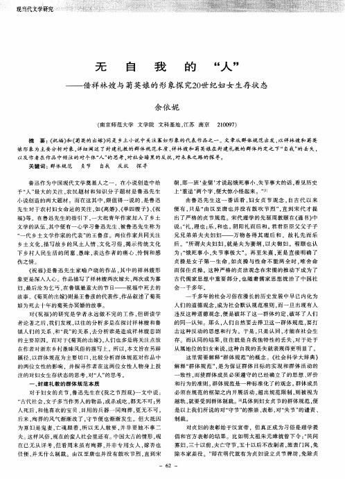 无自我的“人”——借祥林嫂与菊英娘的形象探究20世纪妇女生存状态