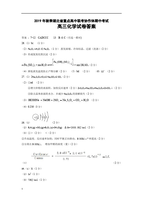 2019年秋季湖北省重点高中联考协作体高三理综化学答案
