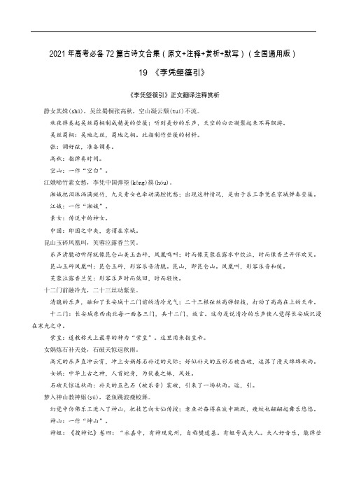 19《李凭箜篌引》-2021年高考语文必背72篇古诗文合集(原文+注释+赏析+默写)(解析版)