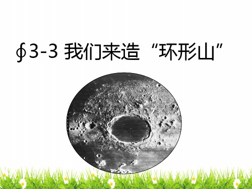 最新教科版科学六年级下册《我们来造“环形山”》精品课件