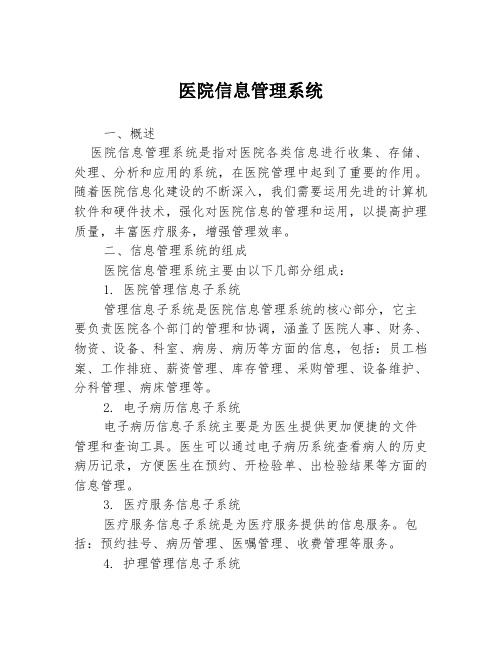 医院信息管理系统