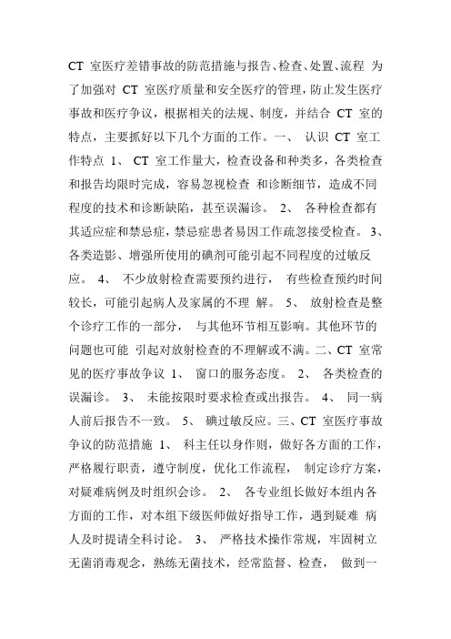 CT室医疗差错事故的防范措施与报告