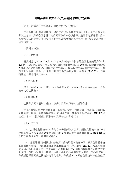 自制会阴冷敷垫治疗产后会阴水肿疗效观察