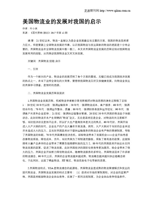 美国物流业的发展对我国的启示