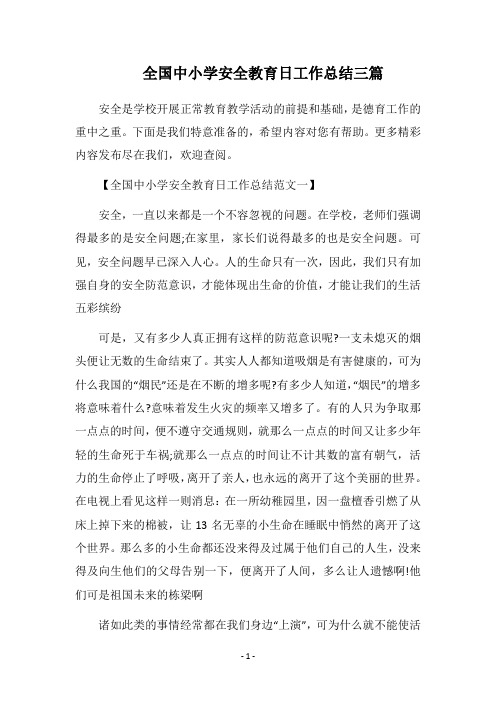 2018全国中小学安全教育日工作总结三篇