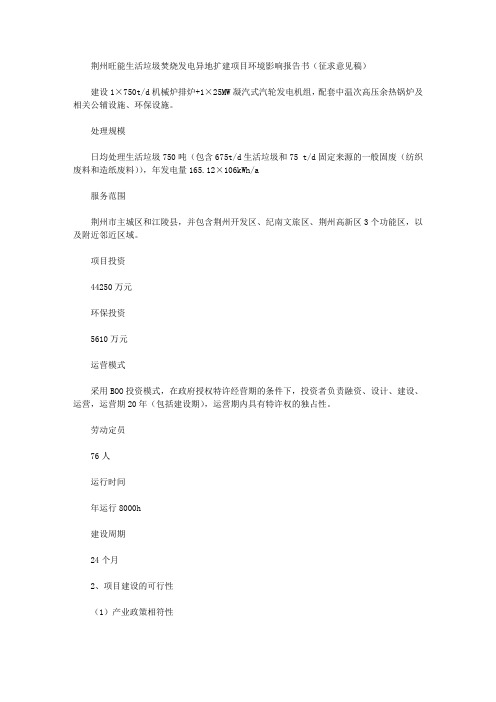 荆州旺能生活垃圾焚烧发电异地扩建项目环境影响报告书(征求意见稿)