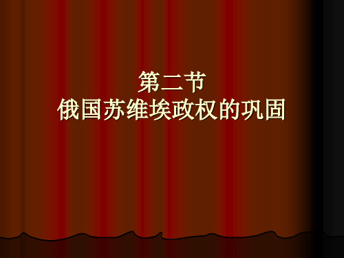 2。苏维埃政权的巩固