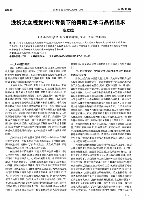 浅析大众视觉时代背景下的舞蹈艺术与品格追求