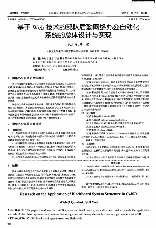 基于Web技术的部队后勤网络办公自动化系统的总体设计与实现