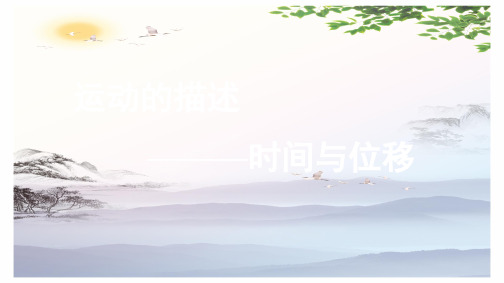 级新高一物理必修一《第二节运动的描述——时间和位移》(课件)(共7张PPT)[优秀课件][优秀课件]