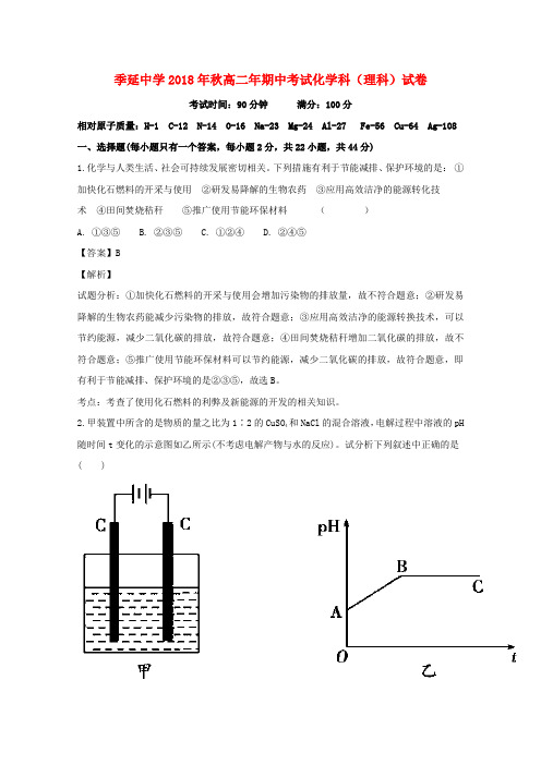 福建省晋江市季延中学2018_2019学年高二化学上学期期中试题(含解析)