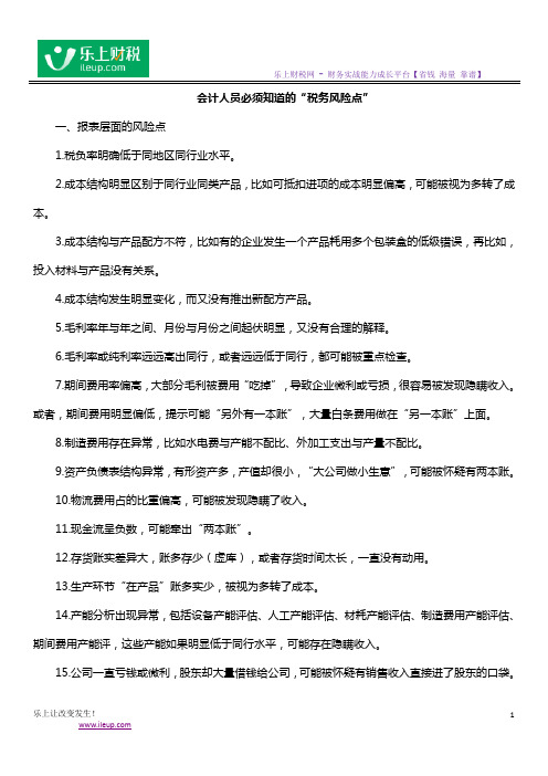 会计人员必须知道的“税务风险点”