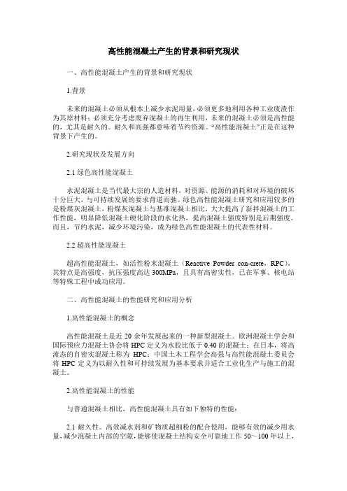 高性能混凝土产生的背景和研究现状