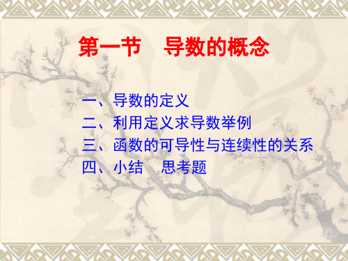 安徽农业大学汪宏喜高等数学微积分第二章--导数与微分第1节