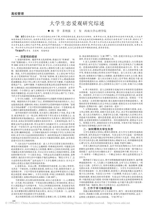 大学生恋爱观研究综述
