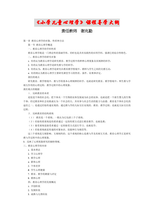小学儿童心理学课程导学大纲