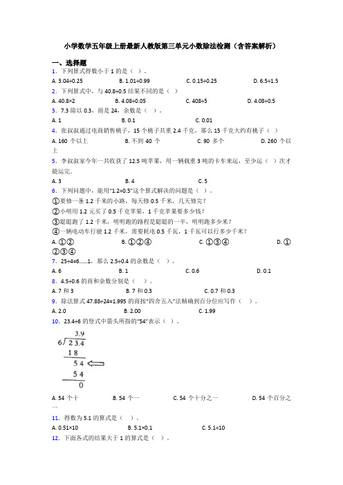 小学数学五年级上册最新人教版第三单元小数除法检测(含答案解析)