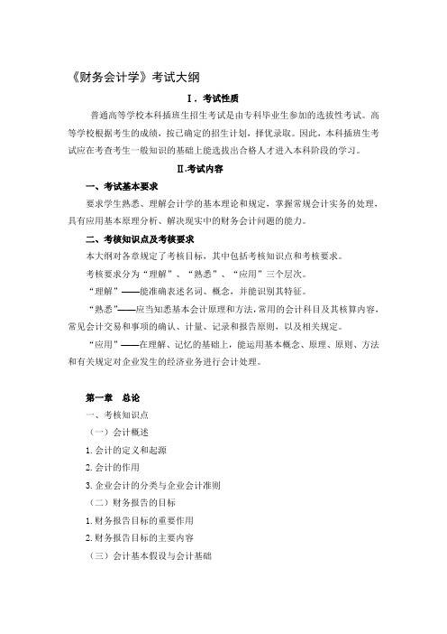 《财务会计学》考试大纲