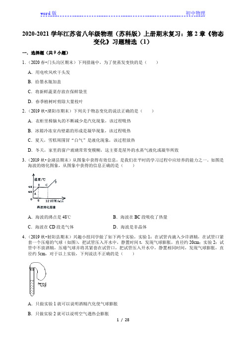 2020-2021学年江苏省八年级物理(苏科版)上册期末复习：第2章《物态变化》习题精选(1)