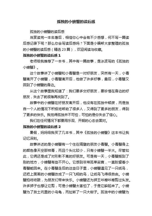 孤独的小螃蟹的读后感（精选23篇）