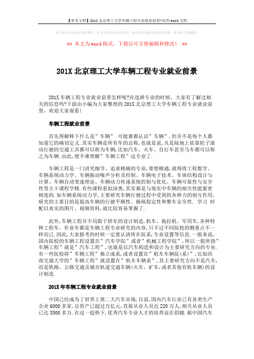 【参考文档】201X北京理工大学车辆工程专业就业前景-实用word文档 (7页)