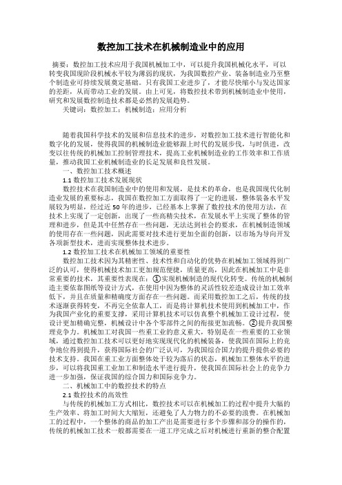 数控加工技术在机械制造业中的应用
