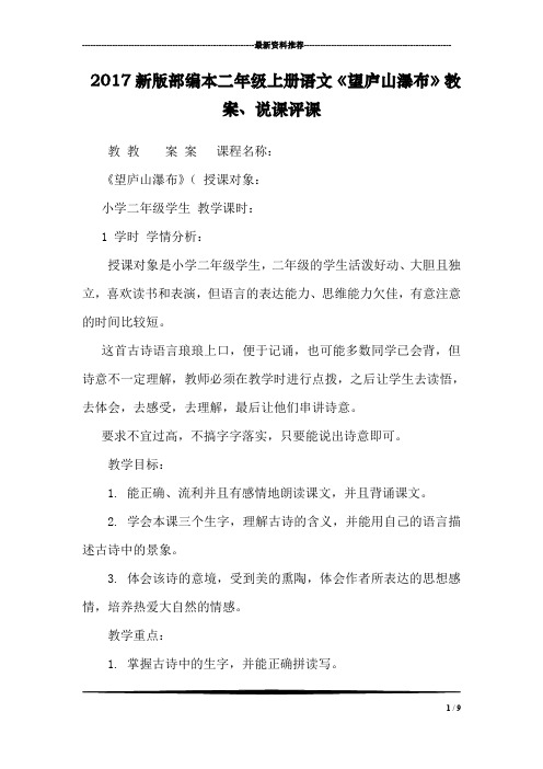 2017新版部编本二年级上册语文《望庐山瀑布》教案、说课评课