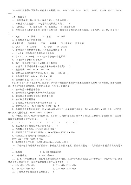 河北省正定中学2014-2015学年高一上学期期中化学试卷Word版含答案.pdf