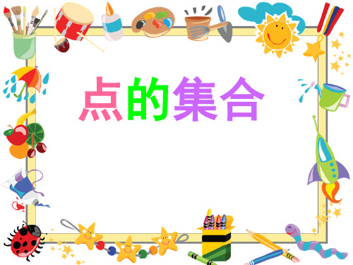 六年级上册美术课件-2 点的集合 ｜人教新课标(2014秋) (共30张PPT)
