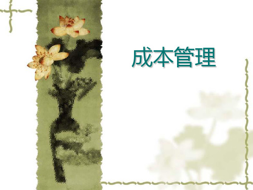 电大-成本管理课件(1-9章)
