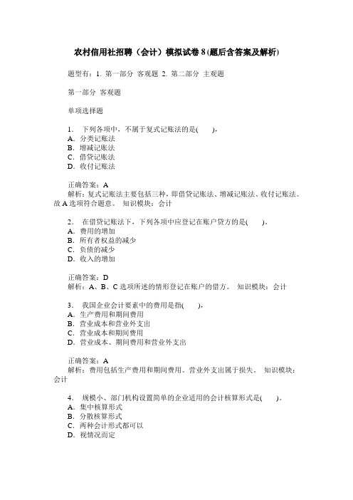 农村信用社招聘(会计)模拟试卷8(题后含答案及解析)