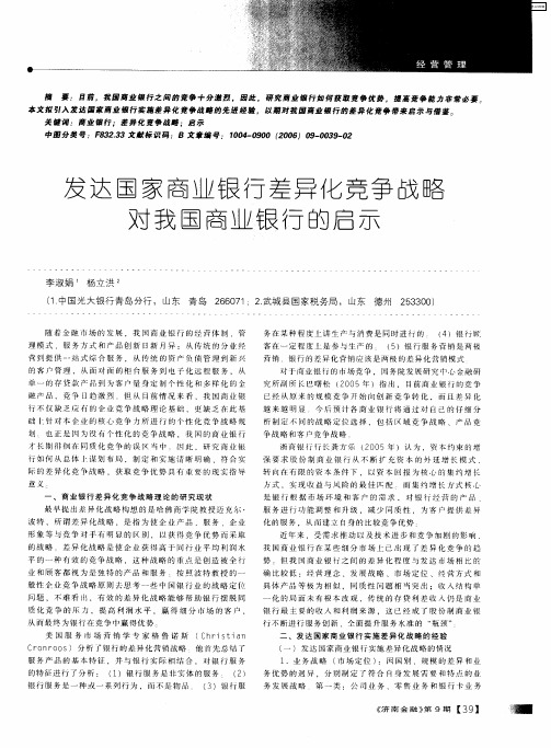 发达国家商业银行差异化竞争战略对我国商业银行的启示