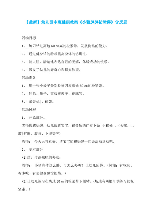 【最新】幼儿园中班健康教案《小猪胖胖钻障碍》含反思  