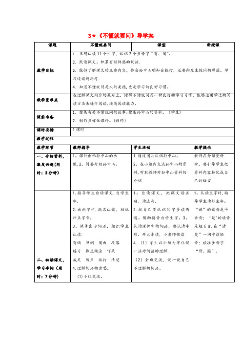 东至县四小三年级语文上册 第一单元 3《不懂就要问》教案 新人教版三年级语文上册第一单