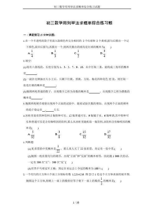 (完整版)初三数学用列举法求概率综合练习试题