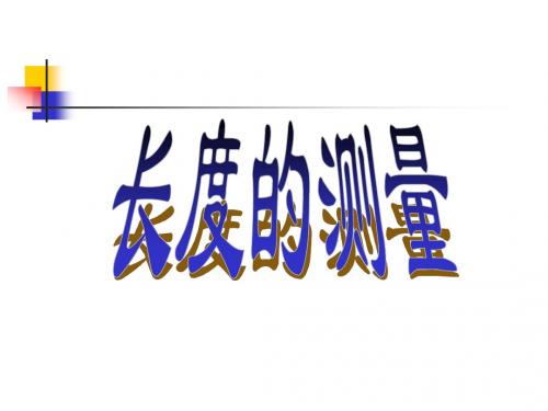 长度的测量 PPT